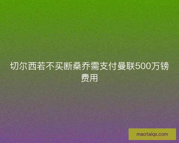 切尔西若不买断桑乔需支付曼联500万镑费用