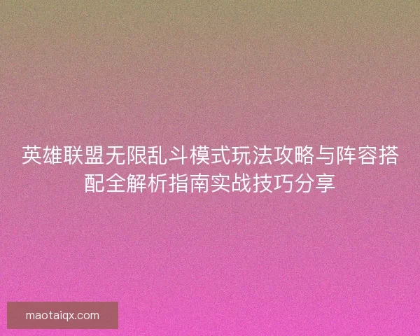 英雄联盟无限乱斗模式玩法攻略与阵容搭配全解析指南实战技巧分享
