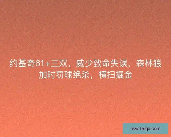 约基奇61+三双，威少致命失误，森林狼加时罚球绝杀，横扫掘金