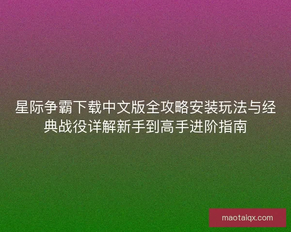 星际争霸下载中文版全攻略安装玩法与经典战役详解新手到高手进阶指南