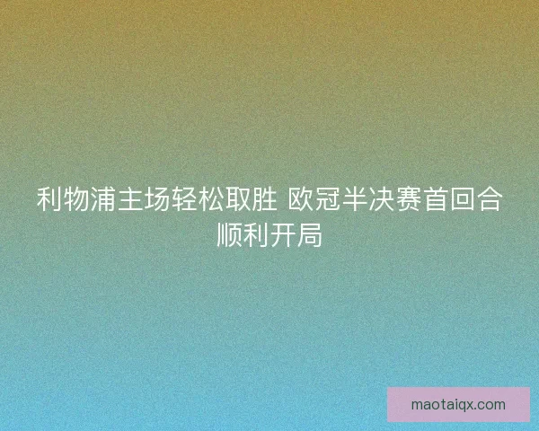 利物浦主场轻松取胜 欧冠半决赛首回合顺利开局