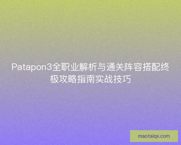 Patapon3全职业解析与通关阵容搭配终极攻略指南实战技巧 Patapon3全职业解析与通关阵容搭配终极攻略指南实战技巧
