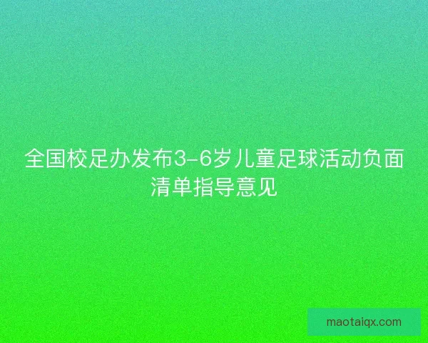 全国校足办发布3-6岁儿童足球活动负面清单指导意见